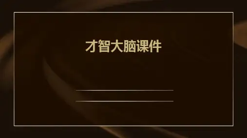 才智大脑课件ppt