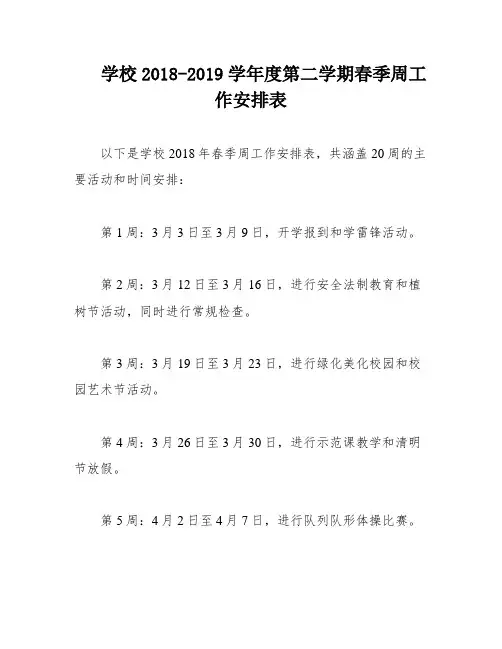 学校2018-2019学年度第二学期春季周工作安排表