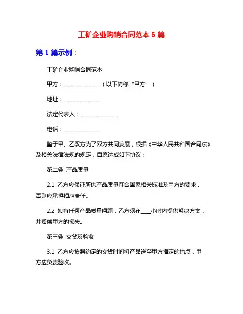 工矿企业购销合同范本6篇