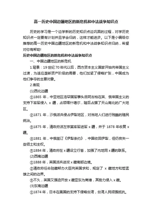 高一历史中国边疆地区的新危机和中法战争知识点
