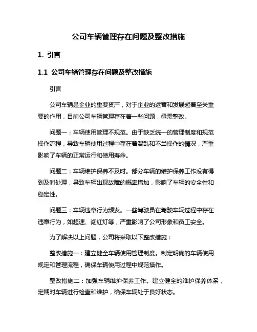 公司车辆管理存在问题及整改措施