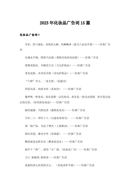 2023年化妆品广告词15篇