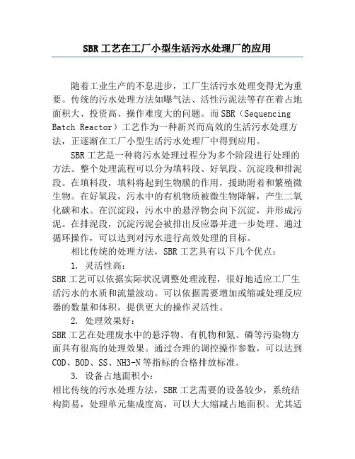 SBR工艺在工厂小型生活污水处理厂的应用