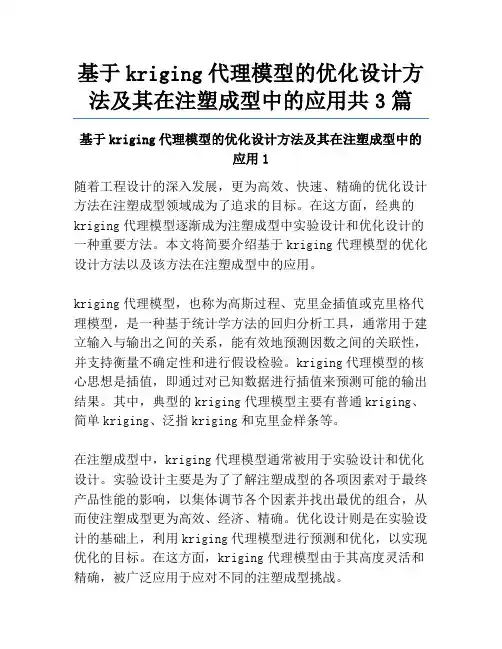 基于kriging代理模型的优化设计方法及其在注塑成型中的应用共3篇