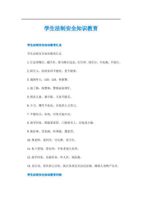 学生法制安全知识教育