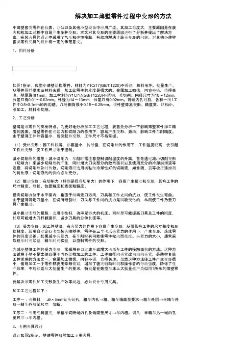 解决加工薄壁零件过程中变形的方法