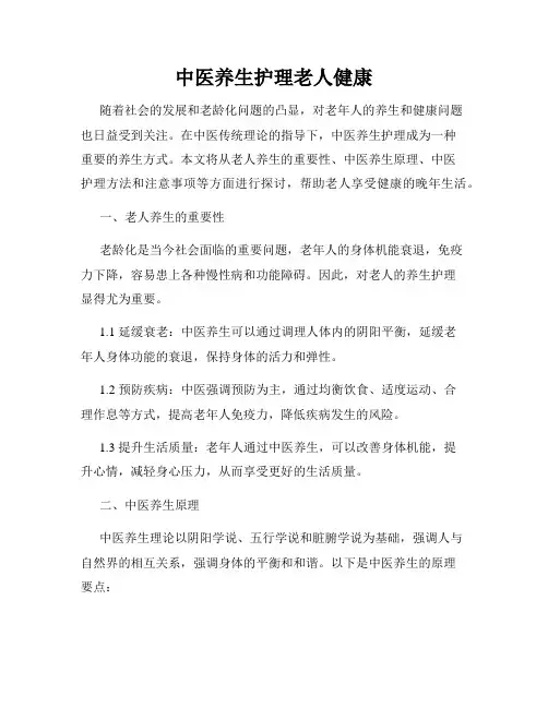 中医养生护理老人健康