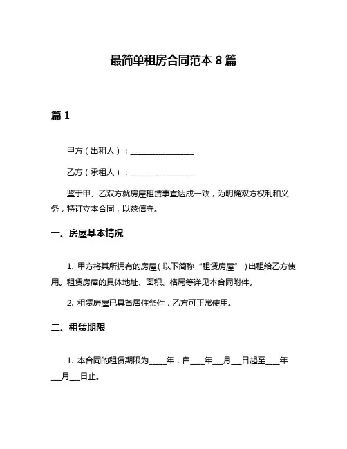 最简单租房合同范本8篇
