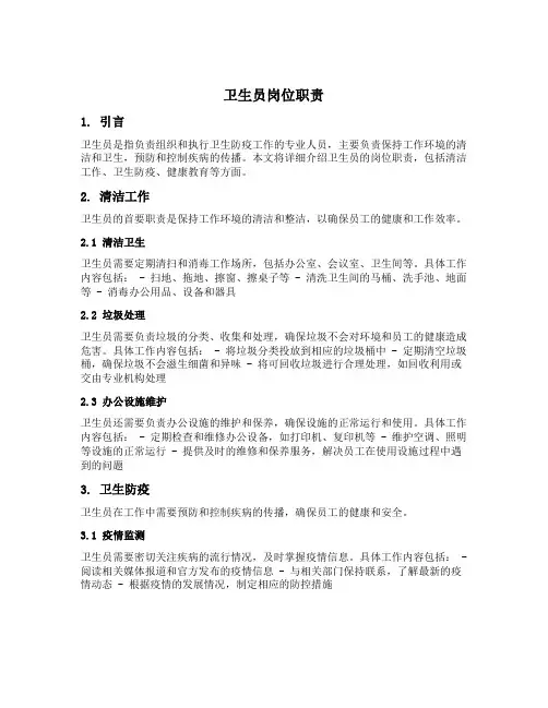 卫生员岗位职责