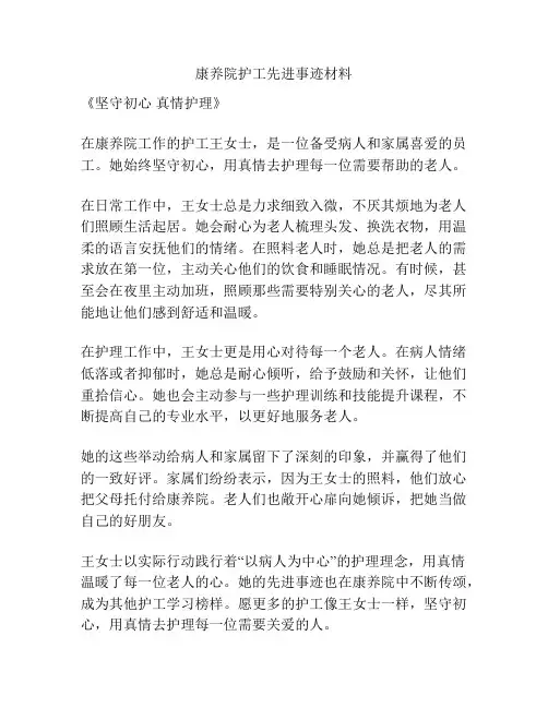 康养院护工先进事迹材料