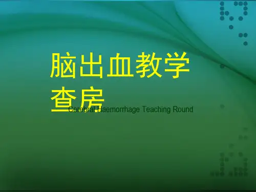 脑出血教学查房