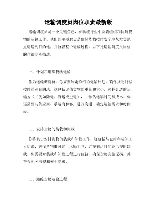 运输调度员岗位职责最新版