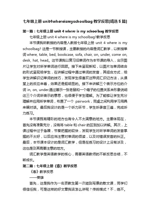 七年级上册unit4whereismyschoolbag教学反思[精选5篇]