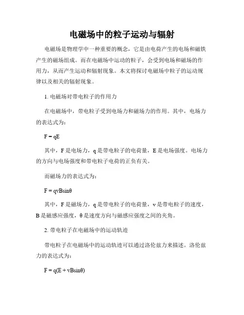 电磁场中的粒子运动与辐射