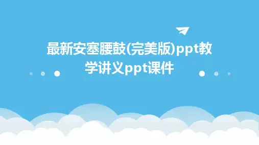 最新安塞腰鼓(完美版)ppt教学讲义ppt课件