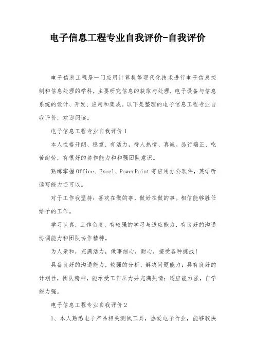 电子信息工程专业自我评价-自我评价