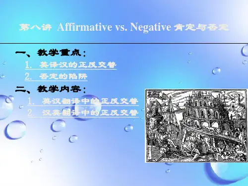 课件：第八讲 肯定与否定