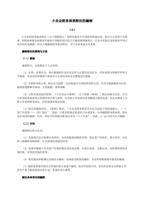 小企业财务报表附注的编制