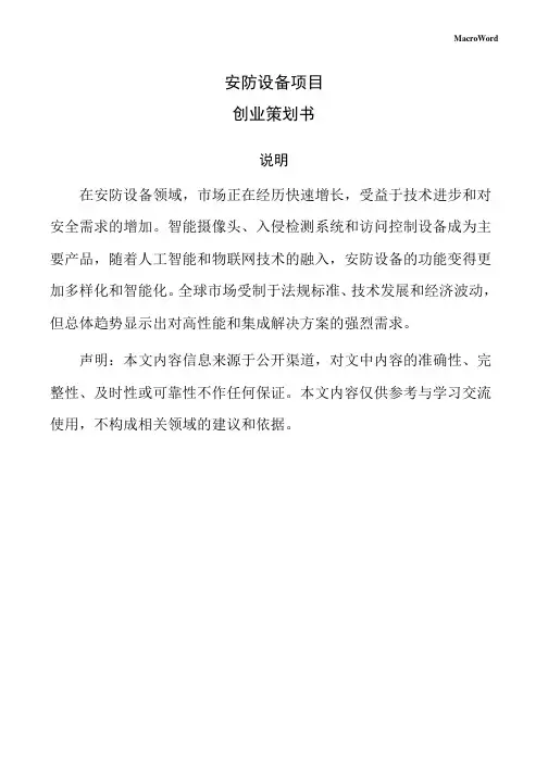 安防设备项目创业策划书
