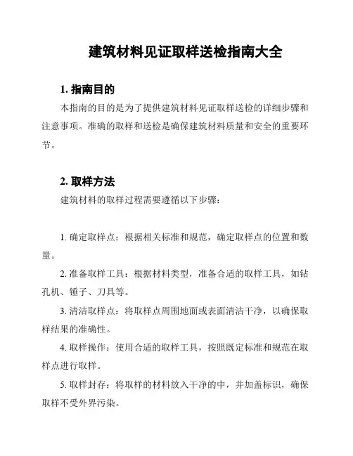 建筑材料见证取样送检指南大全