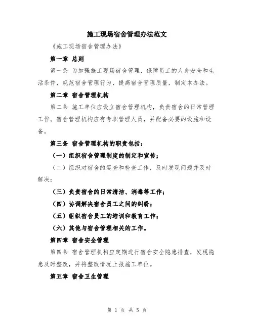 施工现场宿舍管理办法范文