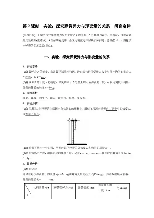 高中物理新教材同步 必修第一册第3章 1 第2课时 实验：探究弹簧弹力与形变量的关系 胡克定律
