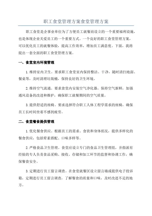 职工食堂管理方案食堂管理方案