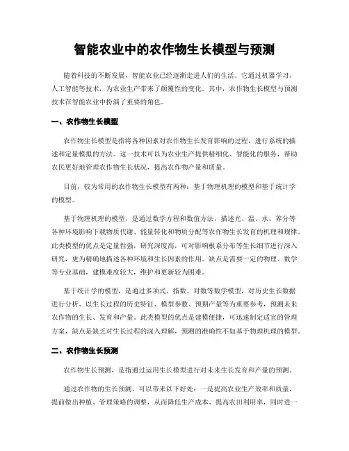 智能农业中的农作物生长模型与预测