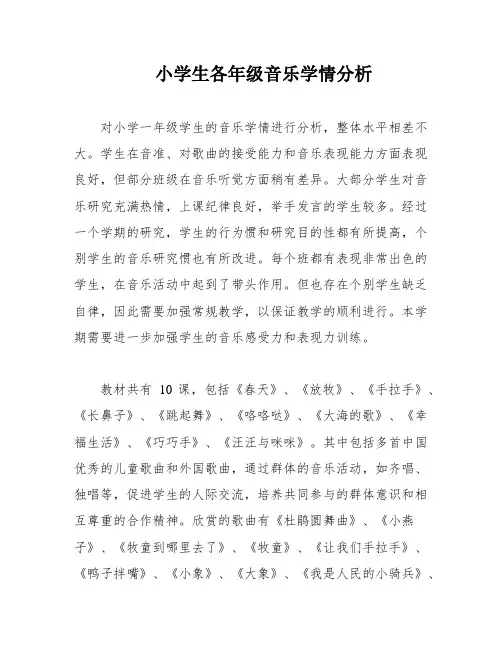 小学生各年级音乐学情分析