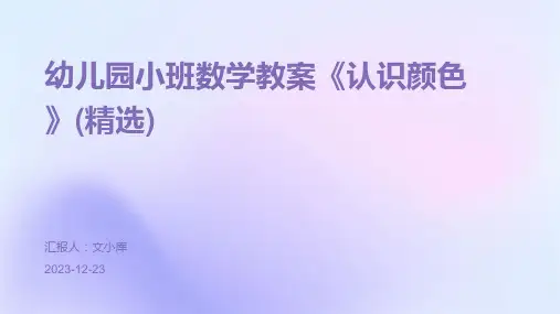 幼儿园小班数学教案《认识颜色》(精选)ppt