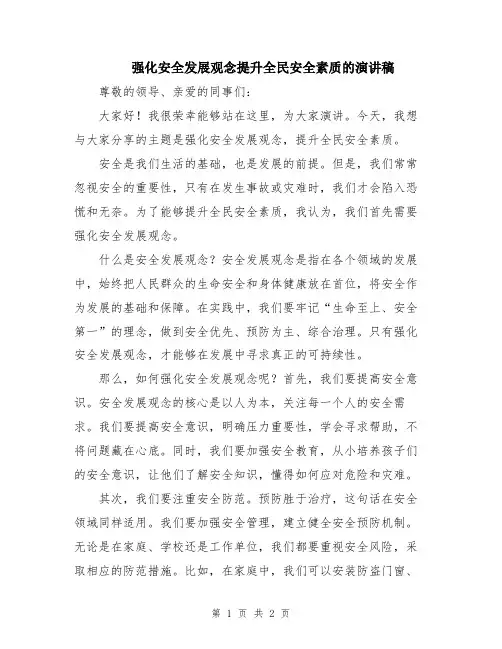 强化安全发展观念提升全民安全素质的演讲稿