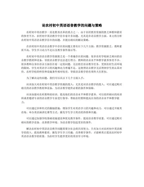 论农村初中英语语音教学的问题与策略