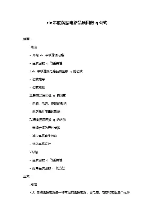 rlc串联谐振电路品质因数q公式