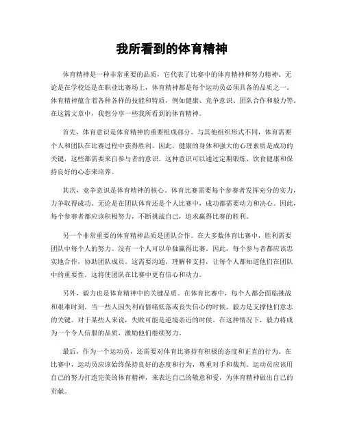 我所看到的体育精神