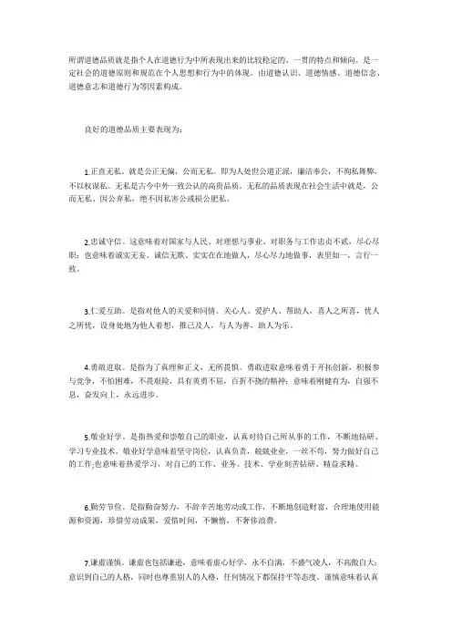所谓道德品质就是指个人在道德行为中所表现出来的比较稳定的