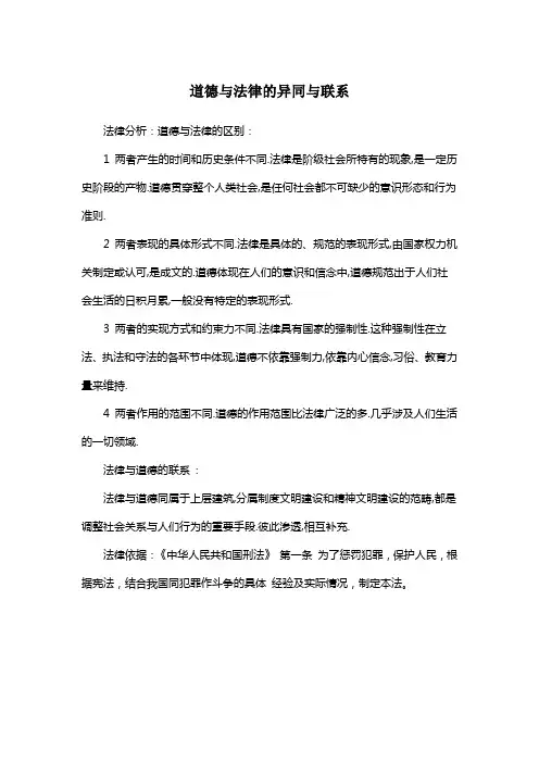 道德与法律的异同与联系