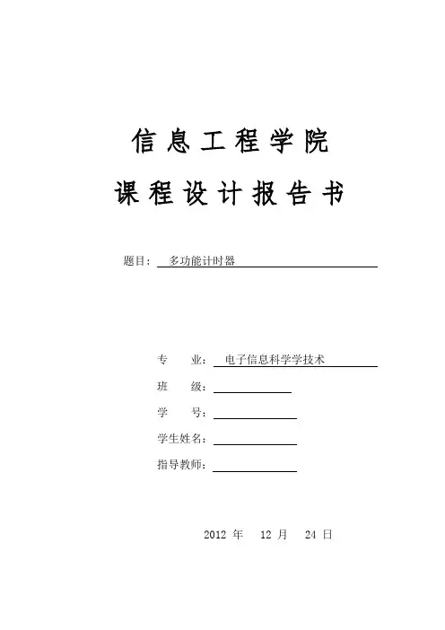 多功能计时器-课程设计