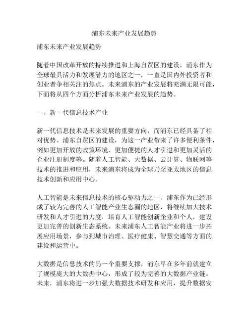 浦东未来产业发展趋势