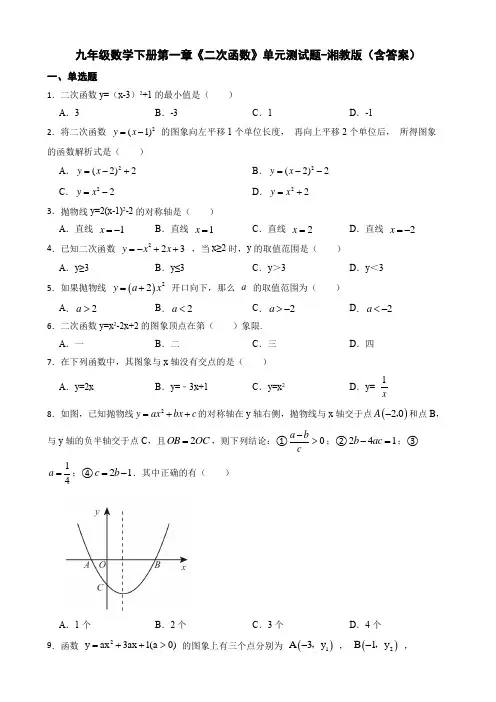 九年级数学下册第一章《二次函数》单元测试题-湘教版(含答案)