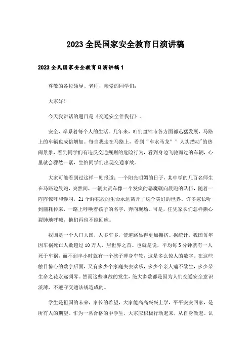 2023全民国家安全教育日演讲稿