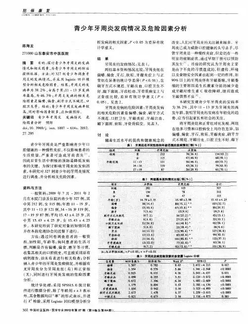 青少年牙周炎发病情况及危险因素分析