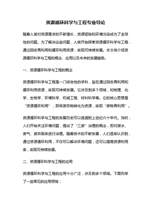 资源循环科学与工程专业导论