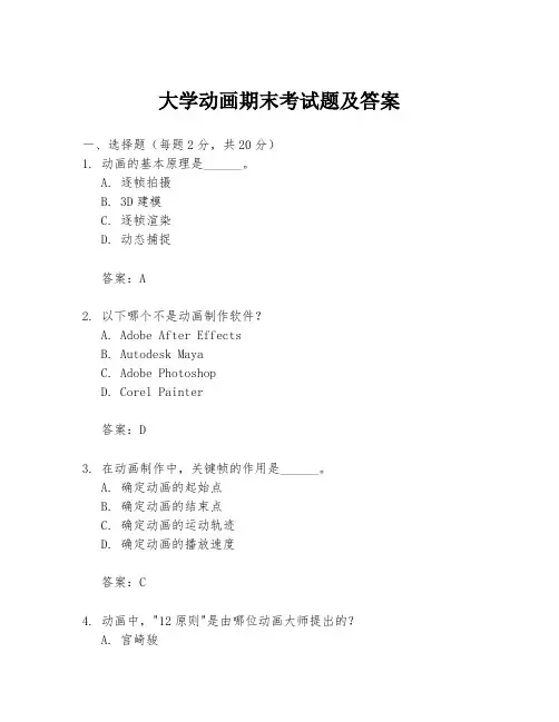 大学动画期末考试题及答案