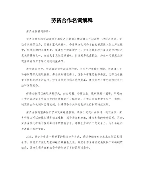 劳资合作名词解释