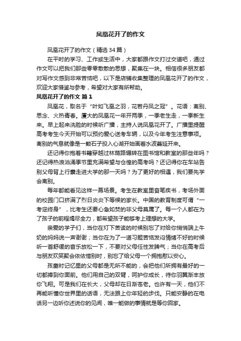 凤凰花开了的作文