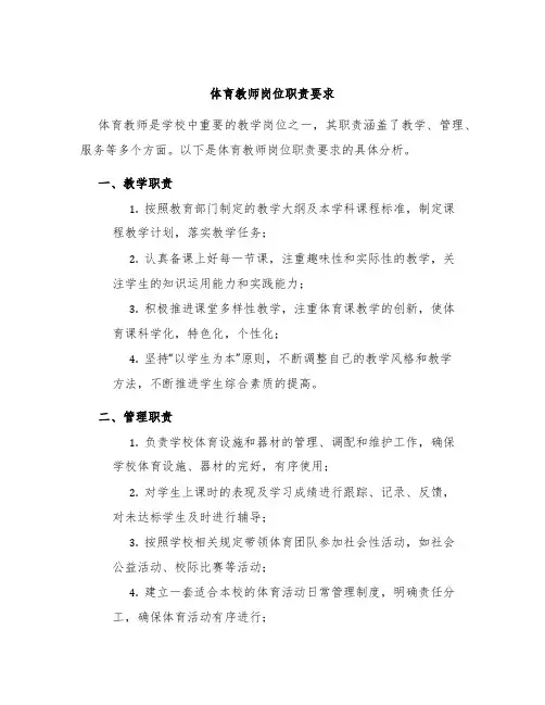 体育教师岗位职责要求