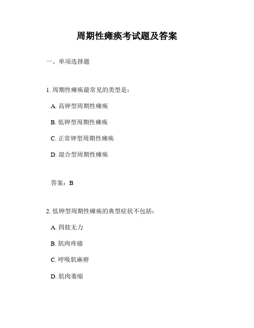 周期性瘫痪考试题及答案