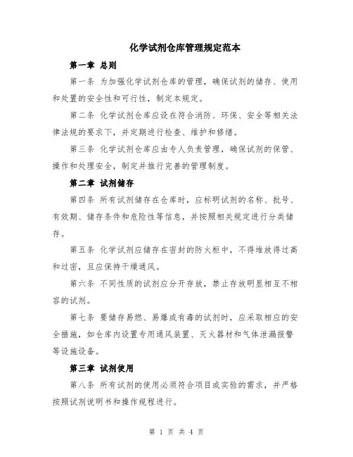化学试剂仓库管理规定范本