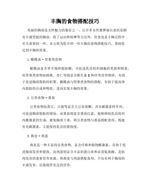 丰胸的食物搭配技巧