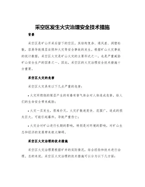 采空区发生火灾治理安全技术措施